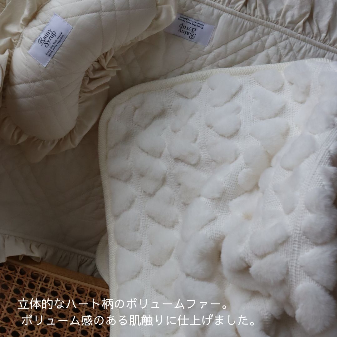 Rainy Syrup ふわふわファーハートブランケット（約70×90cm）